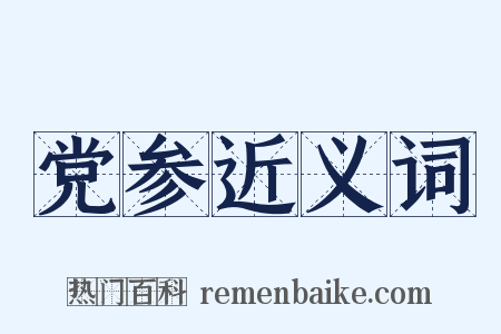 党参近义词是什么意思的图片